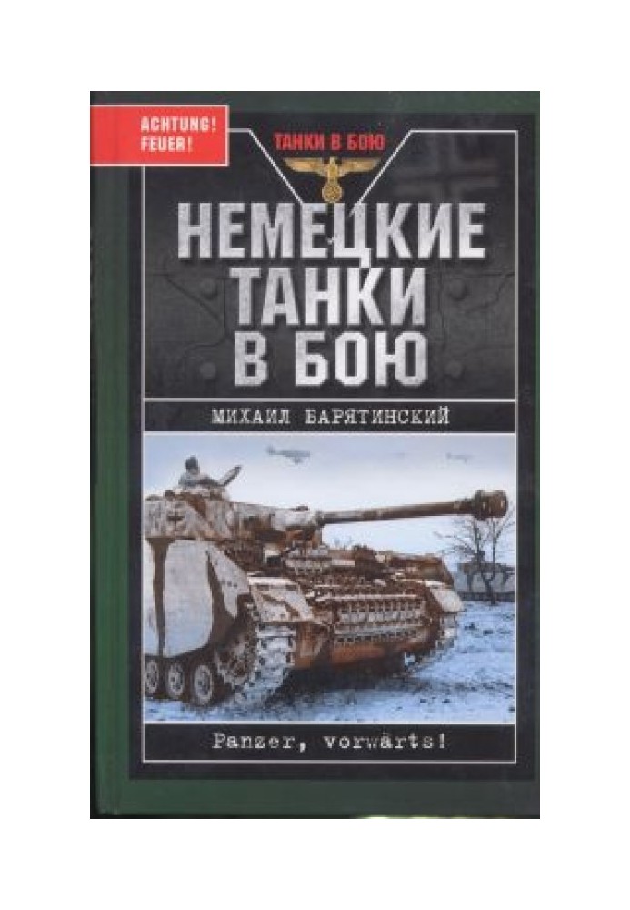 Німецькі танки у бою