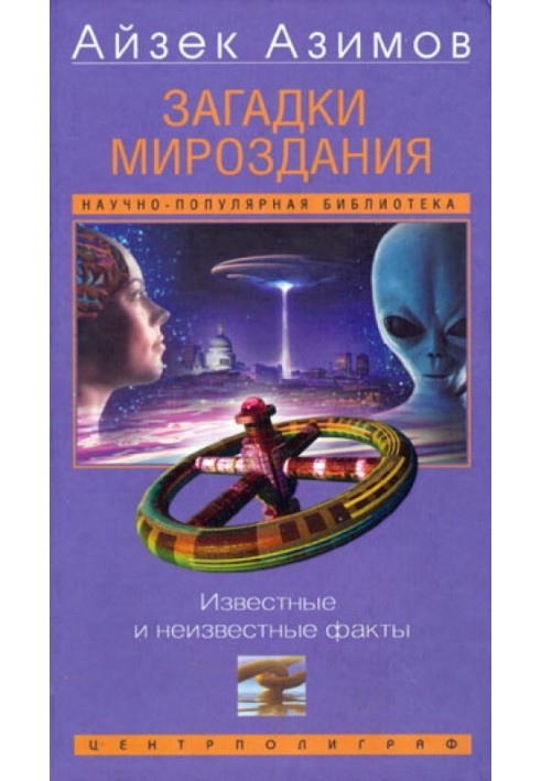 Загадки світобудови. Відомі та невідомі факти