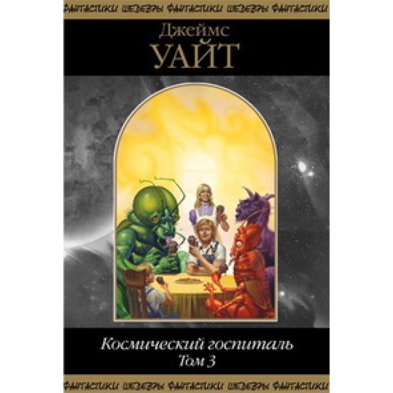 Space hospital. Volume 3