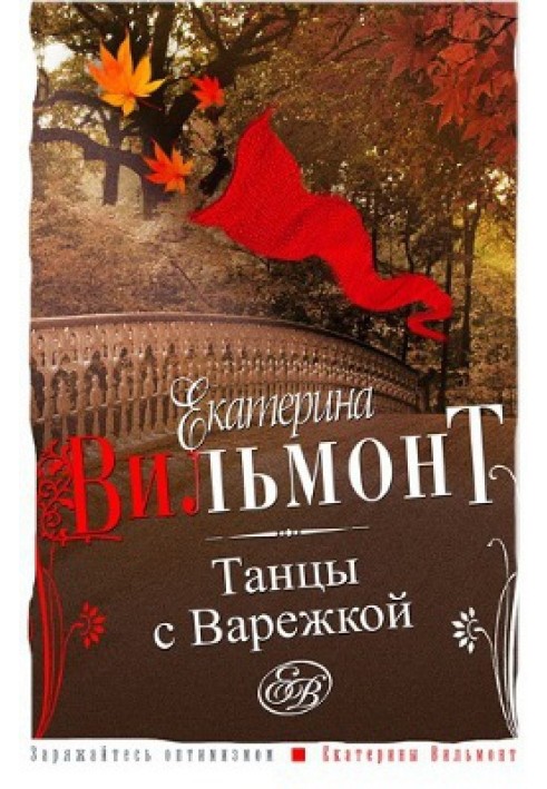 Танцы с Варежкой