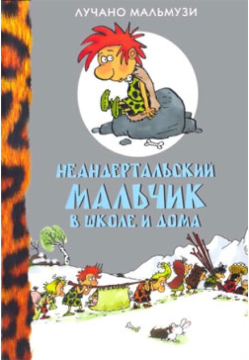 Неандертальський хлопчик у школі та вдома