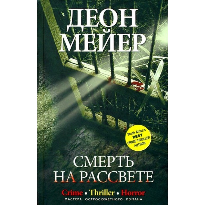 Смерть на рассвете