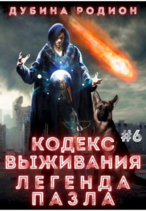 Кодекс виживання 6. Легенда Пазла