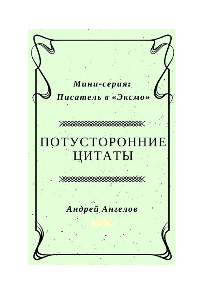 Потойбічні цитати