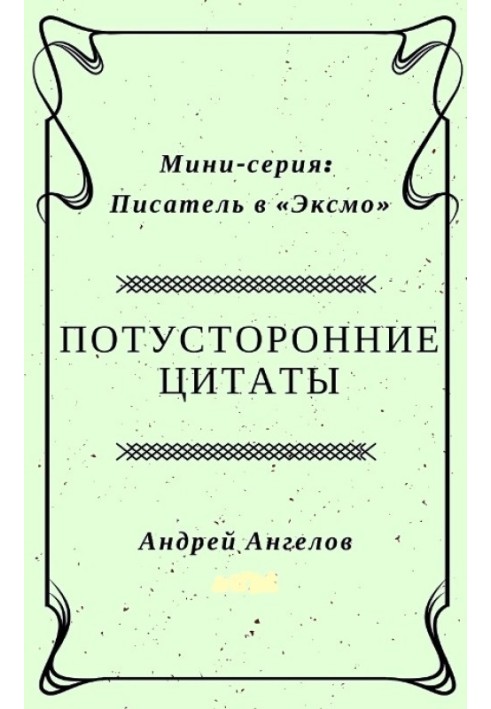 Потойбічні цитати