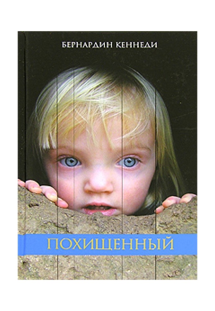 Викрадений