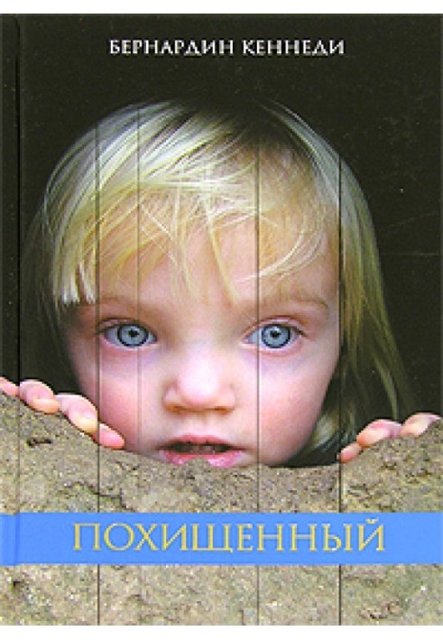 Викрадений