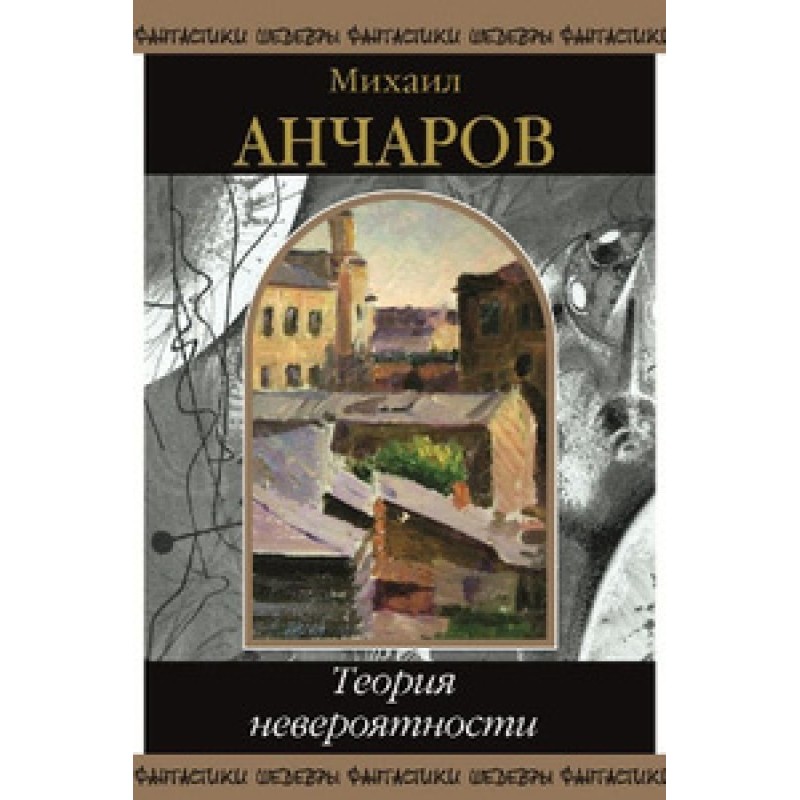 Improbability theory