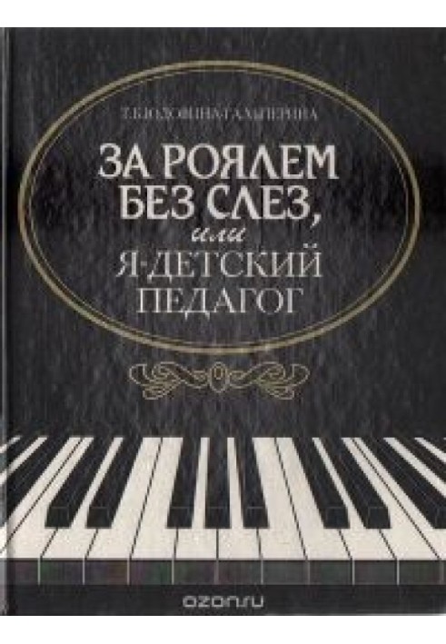 За роялем без сліз, чи я – дитячий педагог