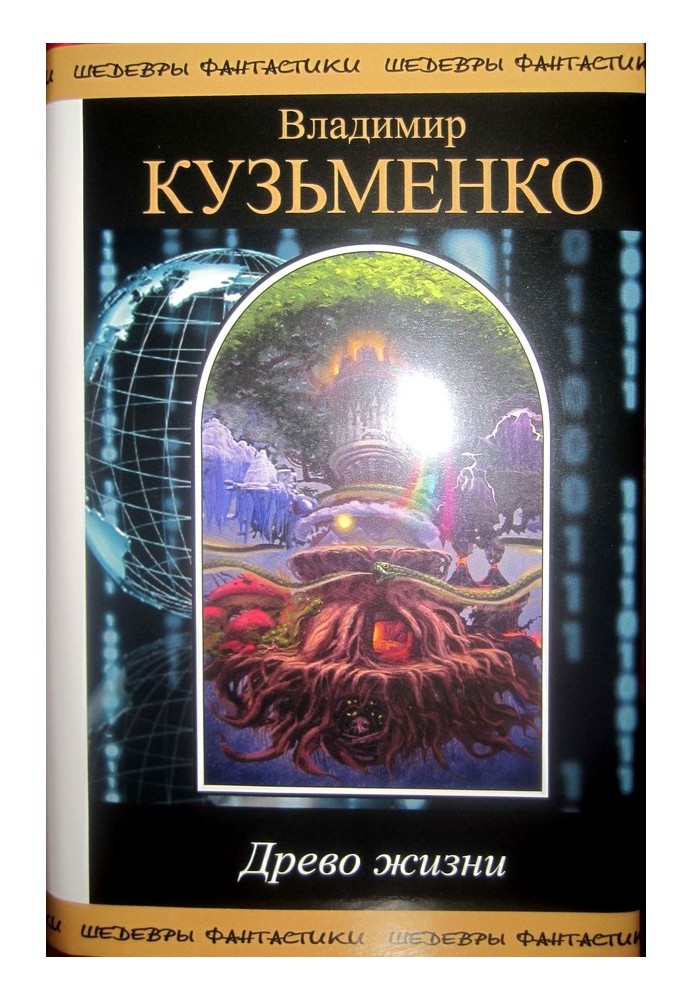 Древо жизни