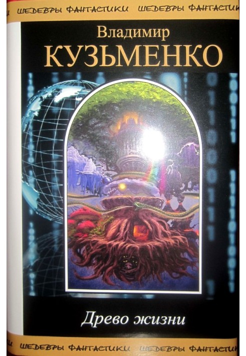 Древо жизни
