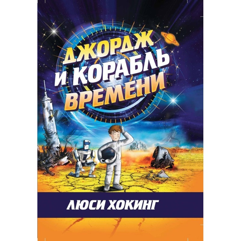 George and the Time Ship