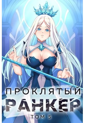Проклятий ранкер. Том 5