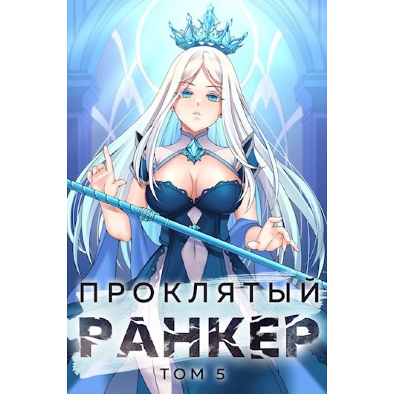 Проклятый ранкер. Том 5