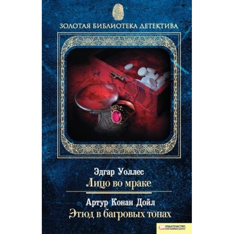Лицо во мраке. Этюд в...