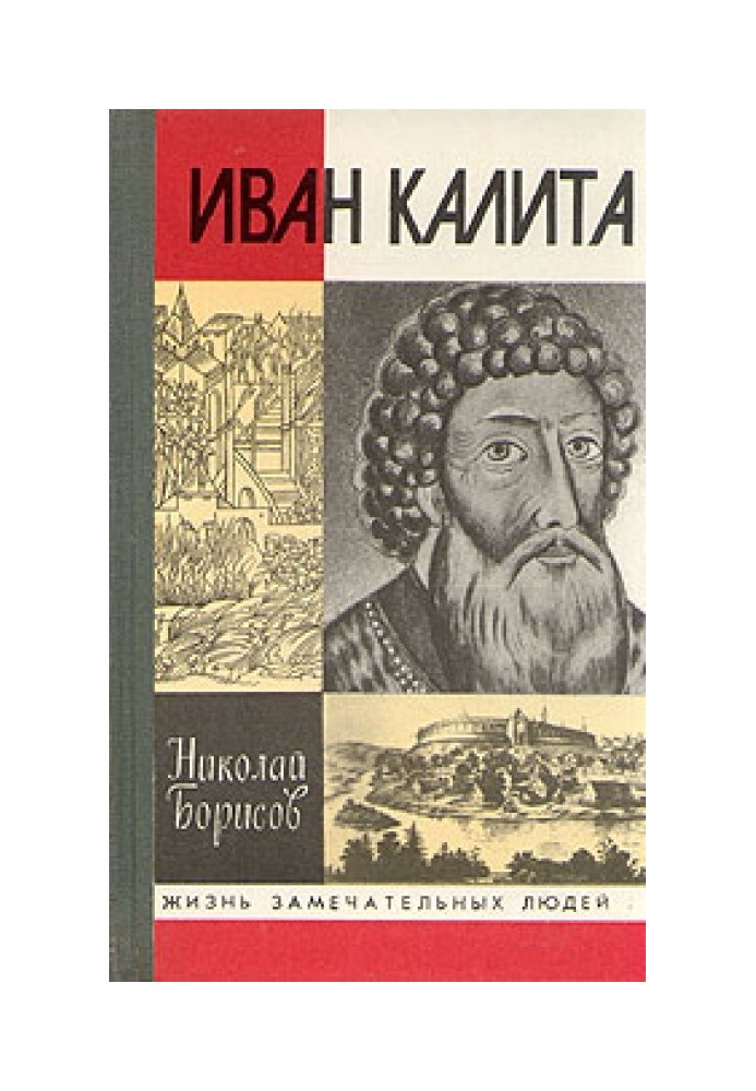 Иван Калита