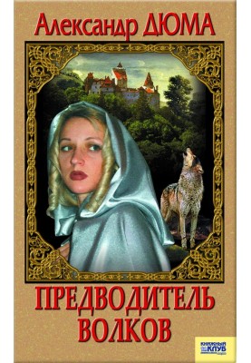 Предводитель волков. Вампир