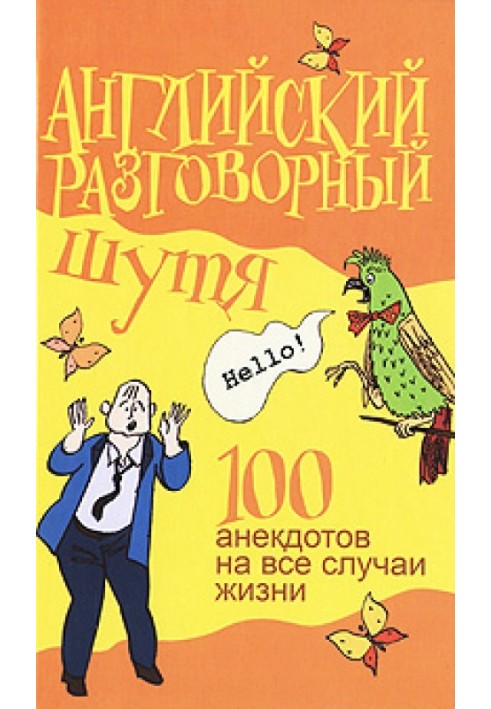 Английский разговорный шутя. 100 самых смешных анекдотов на лучшие разговорные темы