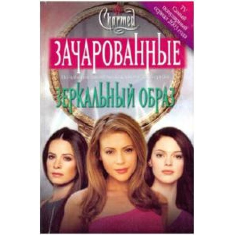 Дзеркальний образ[Mirror...