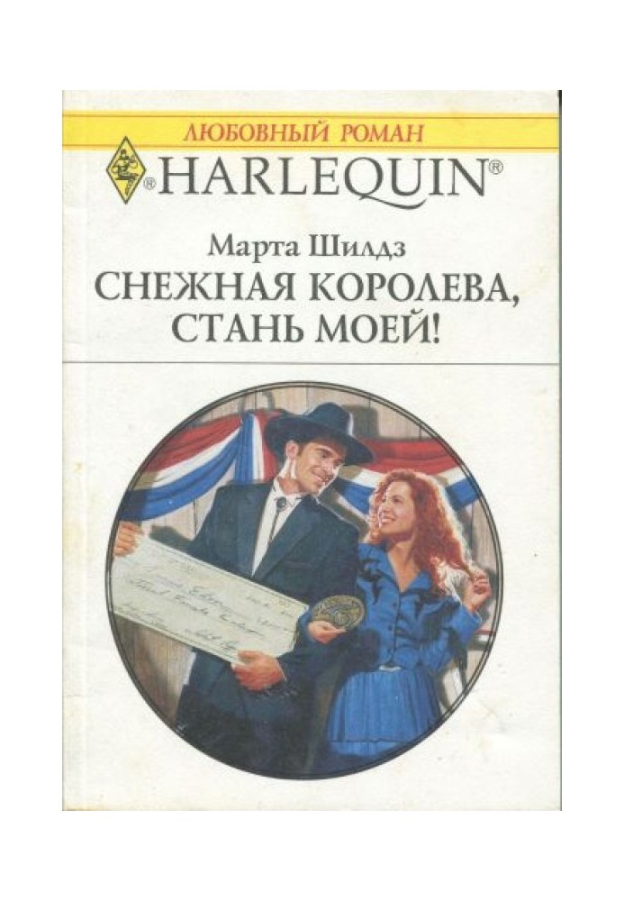 Снежная Королева, стань моей!