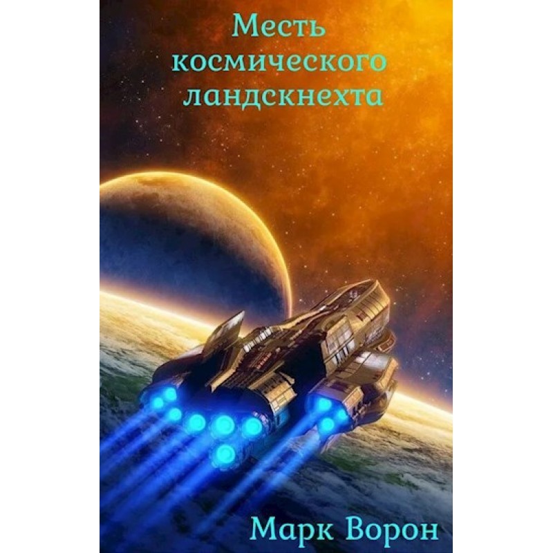 Revenge of the Space...