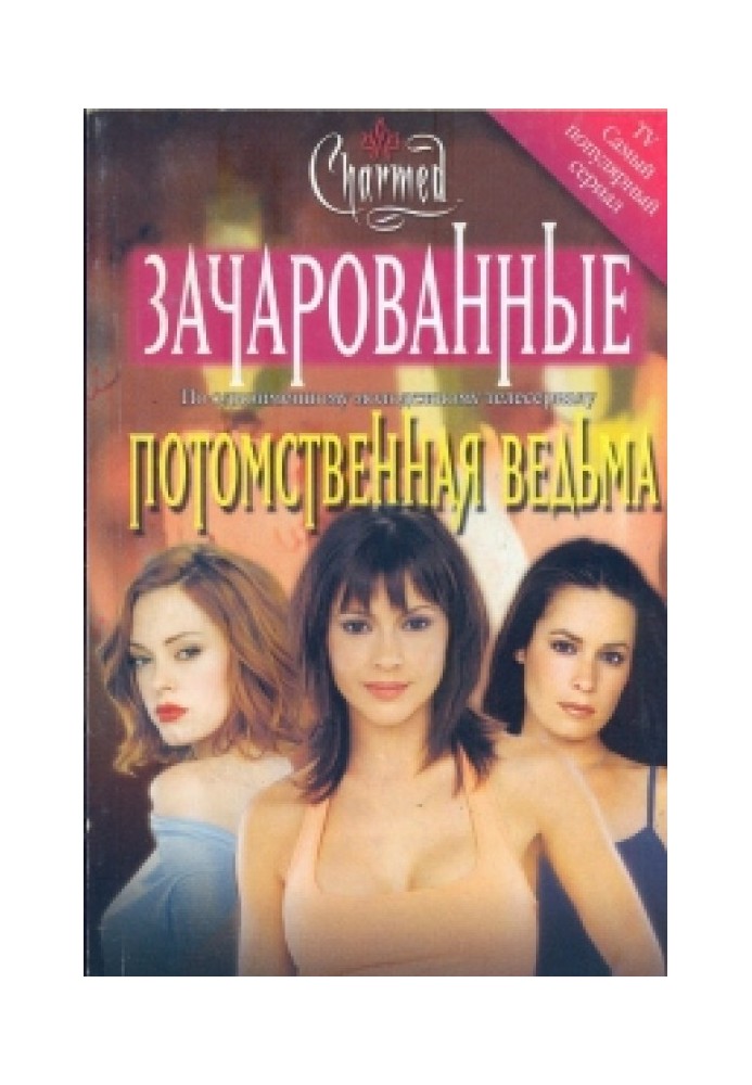 Нащадкова відьма[Inherit the Witch]