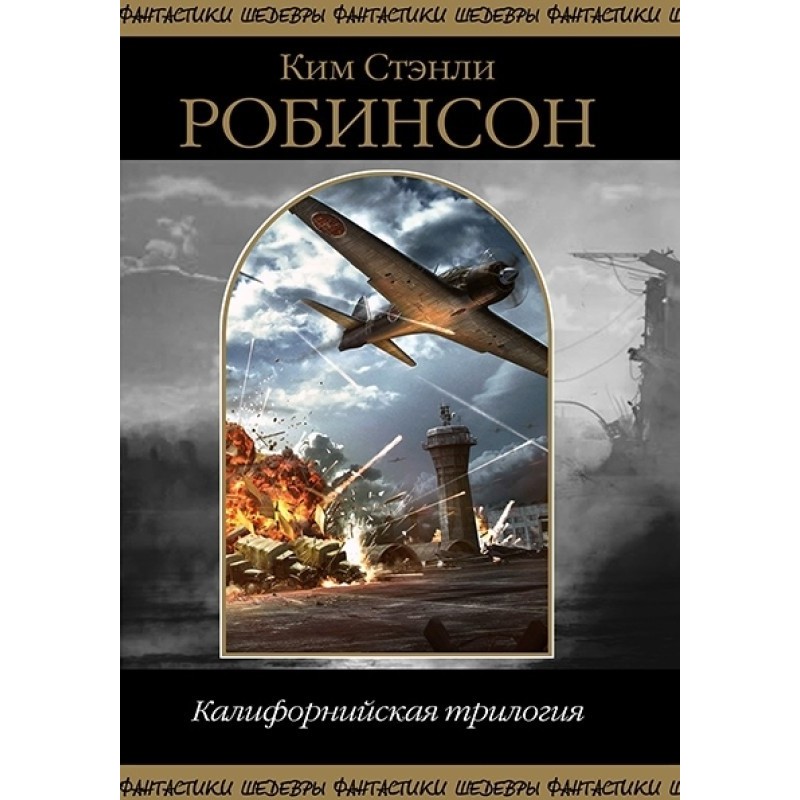 Калифорнийская трилогия