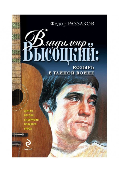 Володимир Висоцький : козир в таємній війні