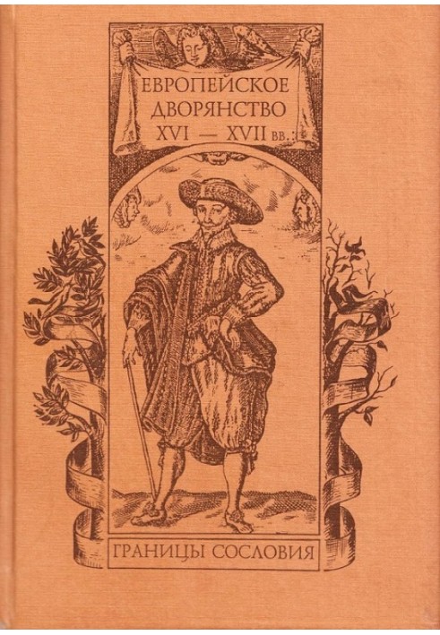 Европейское дворянство XVI–XVII вв.: границы сословия