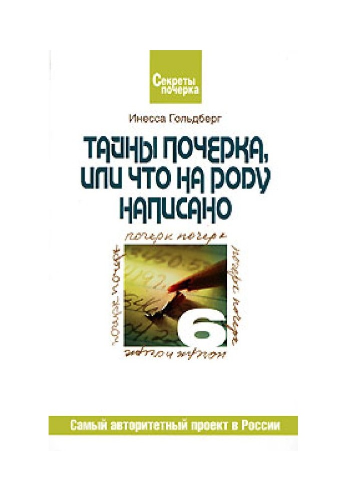 Тайны почерка, или Что на роду написано