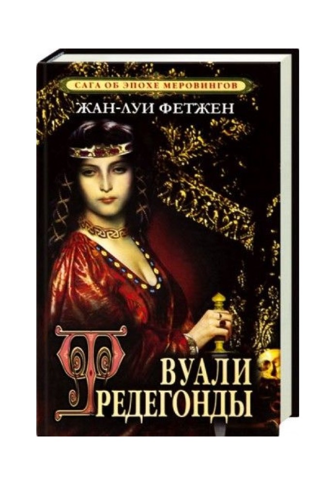 Вуалі Фредегонди