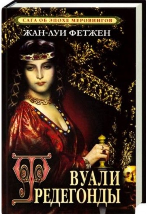 Вуалі Фредегонди