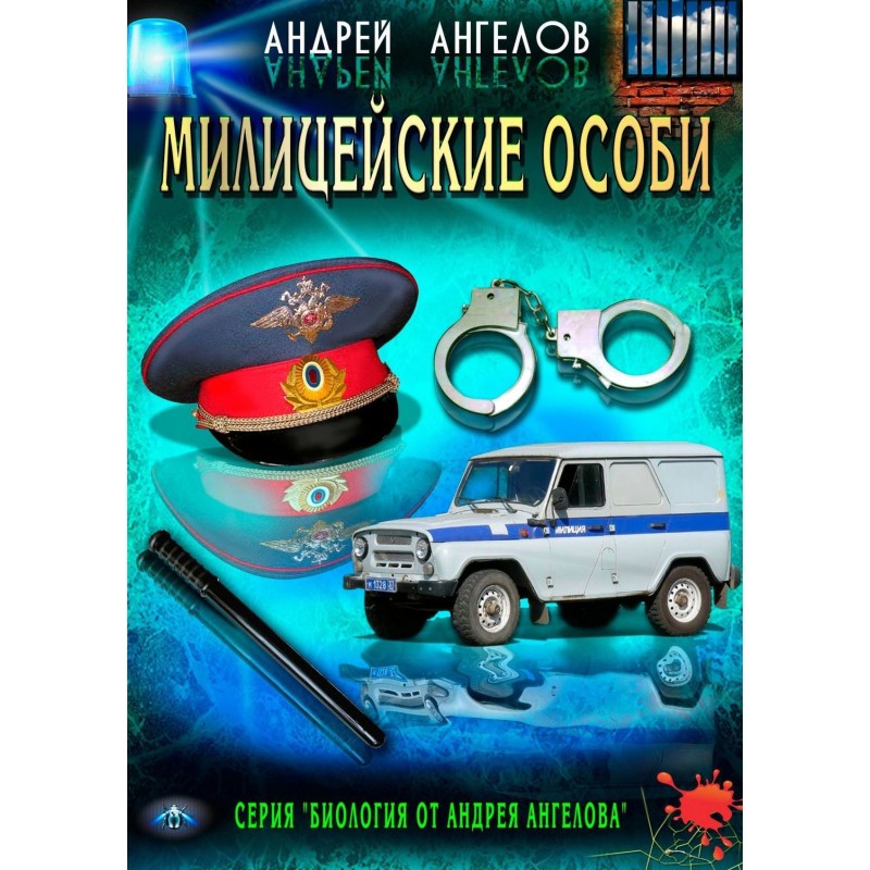 Міліцейські особини