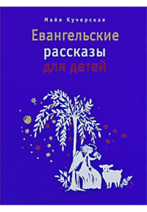 Євангельські оповідання для дітей