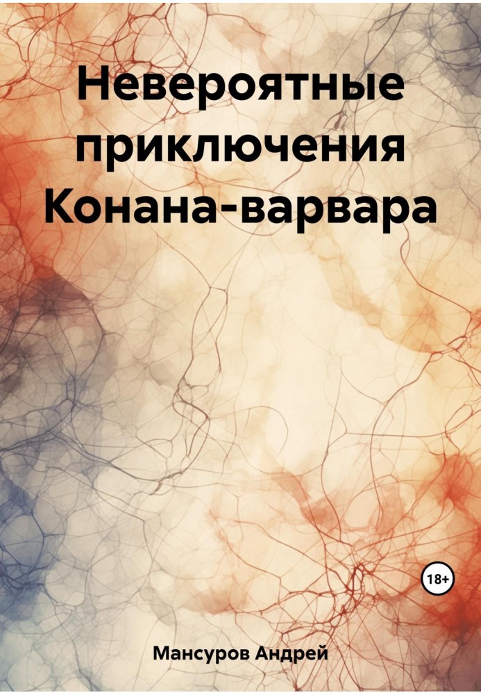 Неймовірні пригоди Конана-варвара