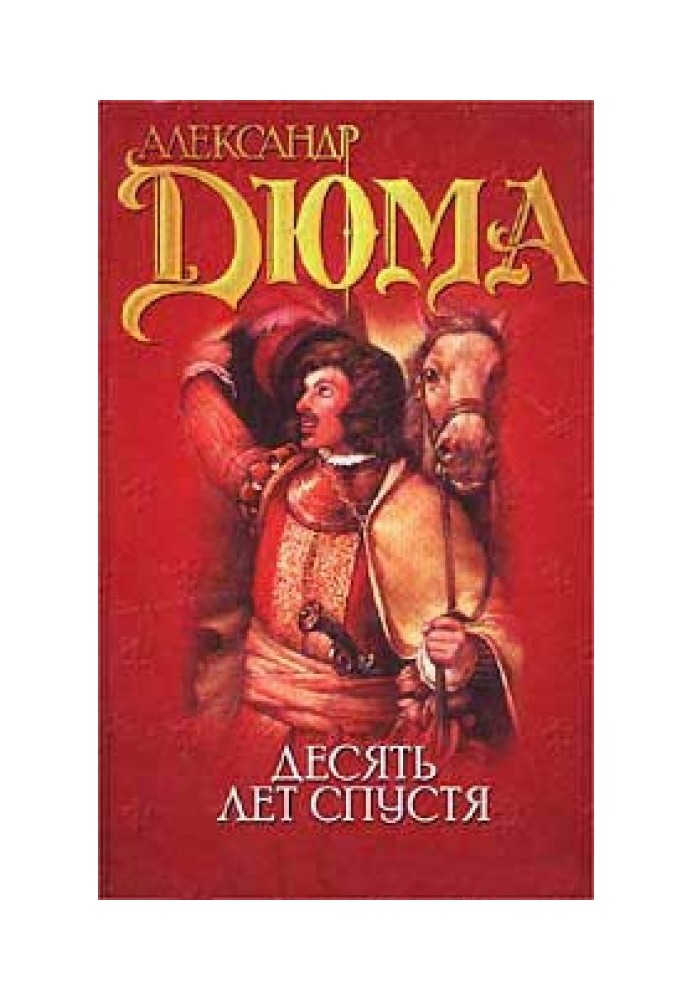 Віконт де Бражелон або десять років по тому