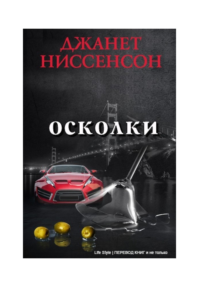 Осколки