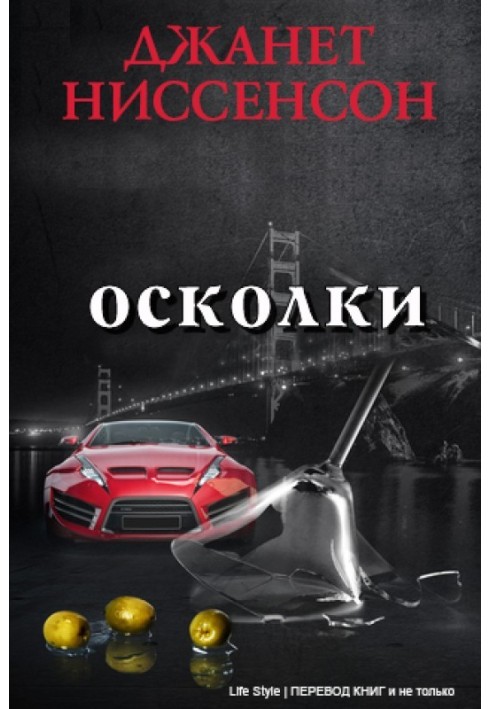 Осколки