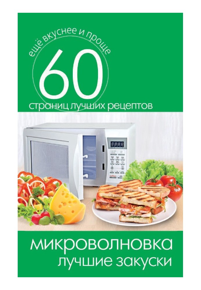 Микроволновка. Лучшие закуски