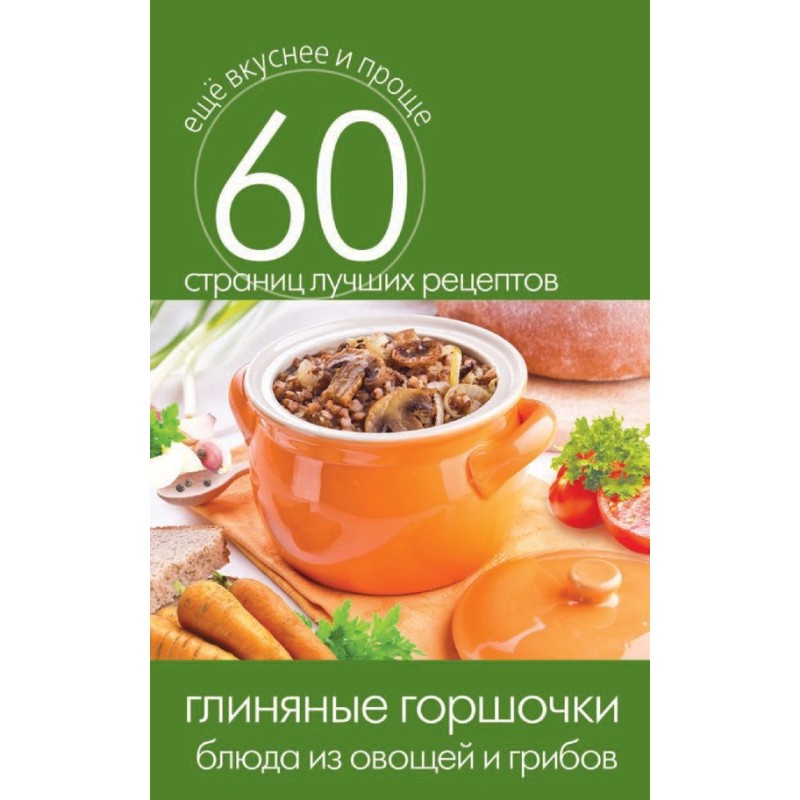 Глиняні горщики. Страви з...