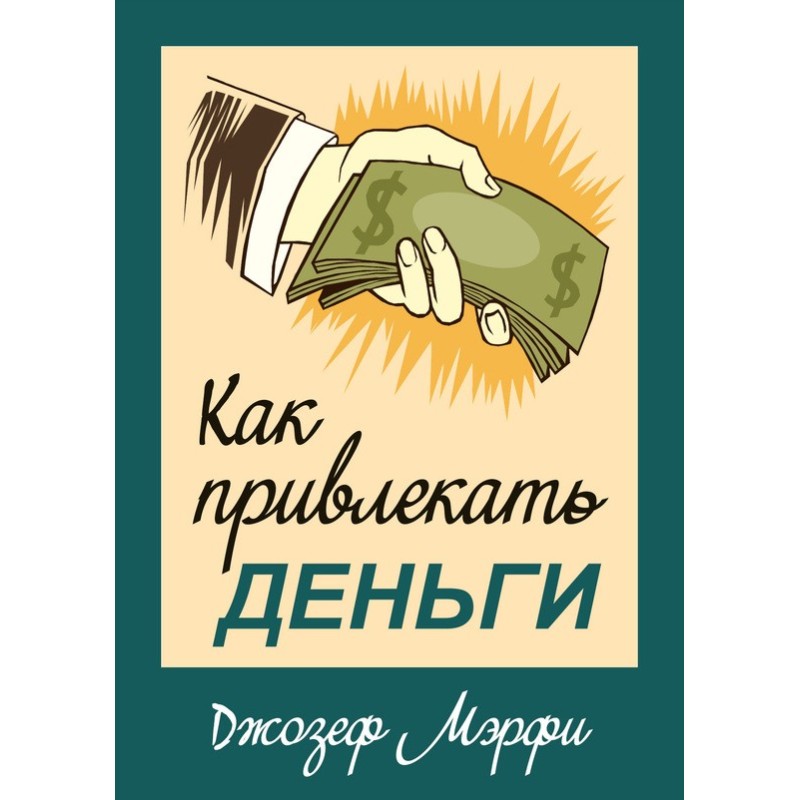 Как привлекать деньги