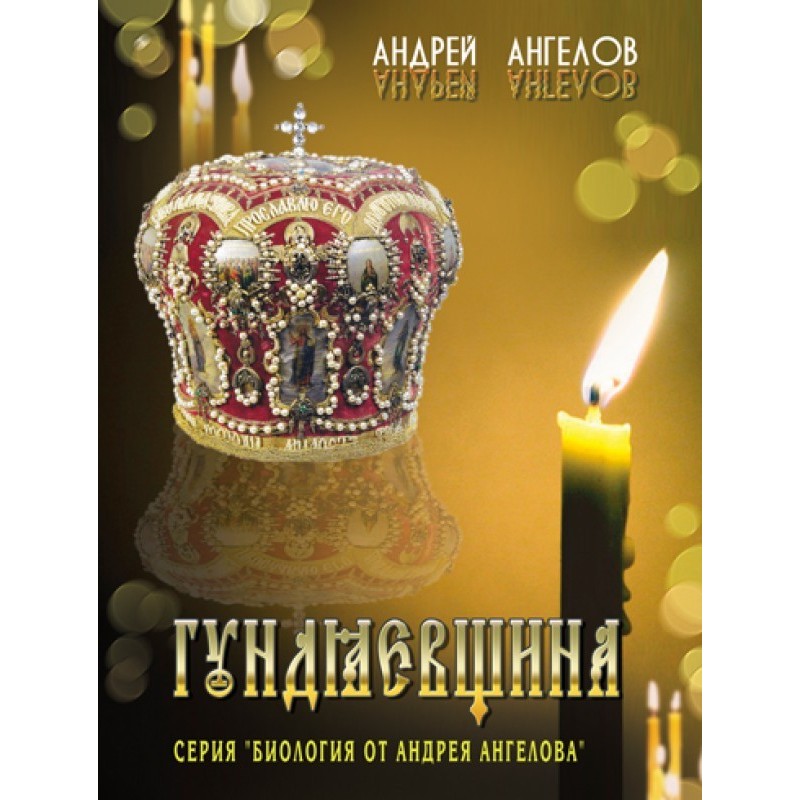 Гундяївщина