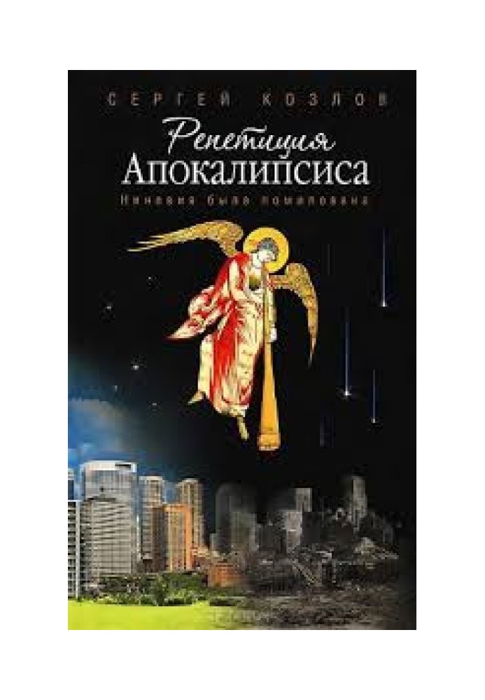 Репетиция Апокалипсиса