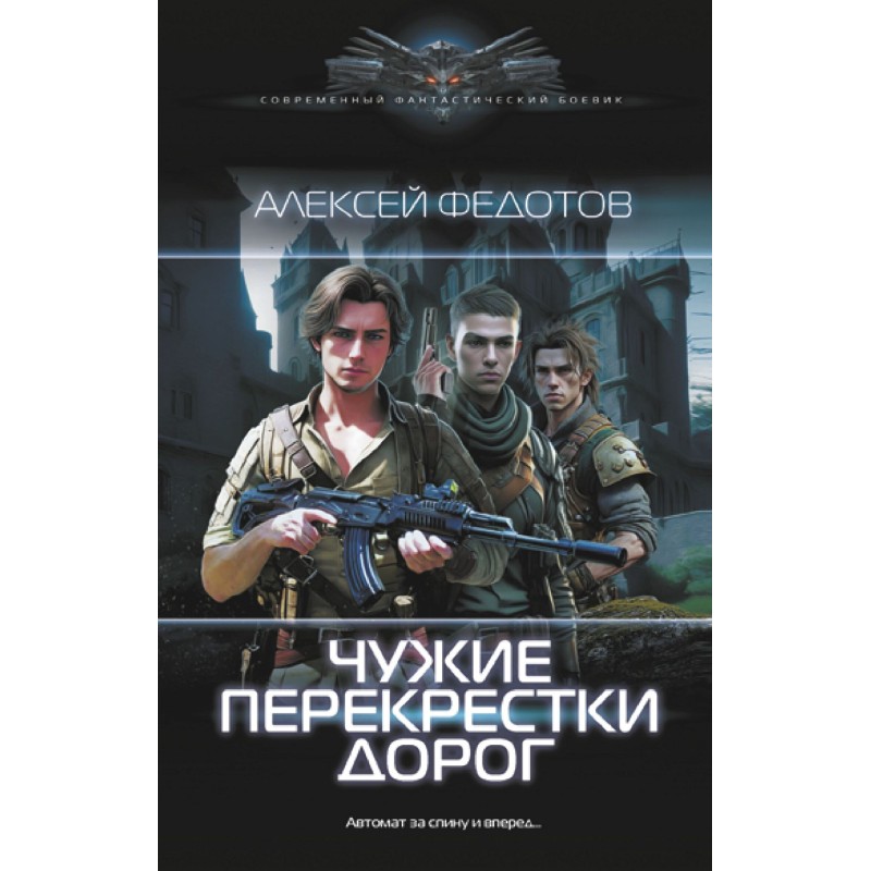 Чужие перекрестки дорог