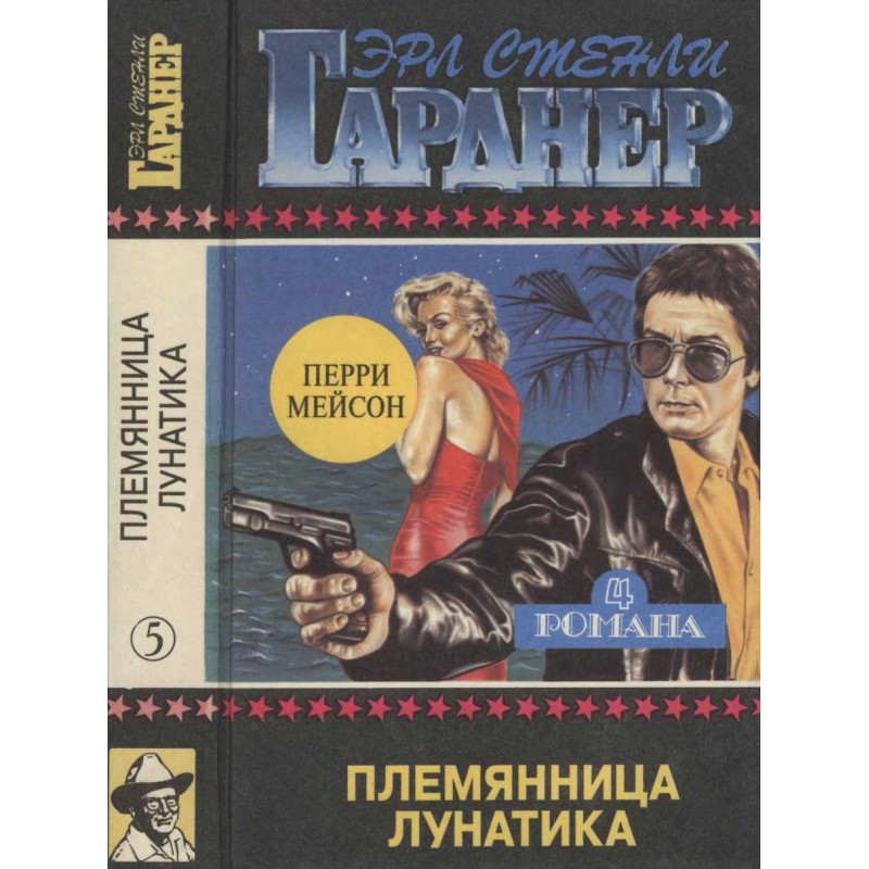 Племянница лунатика. Дело о...