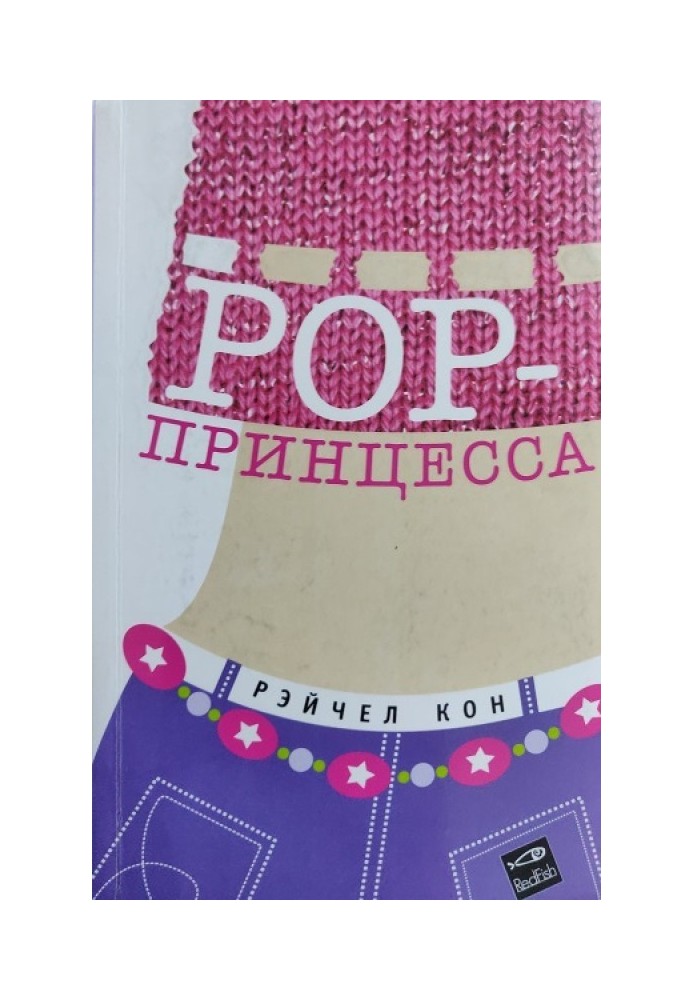 Pop-принцеса