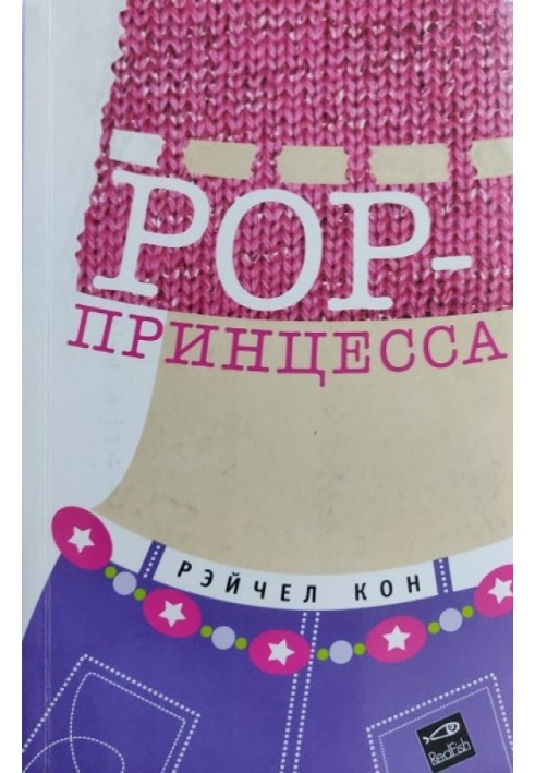 Pop-принцеса