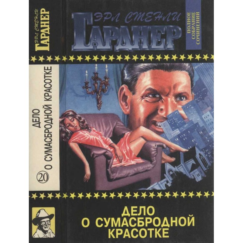 Дело о сумасбродной...