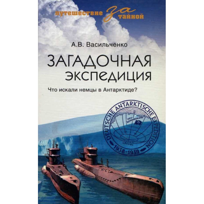 Загадочная экспедиция