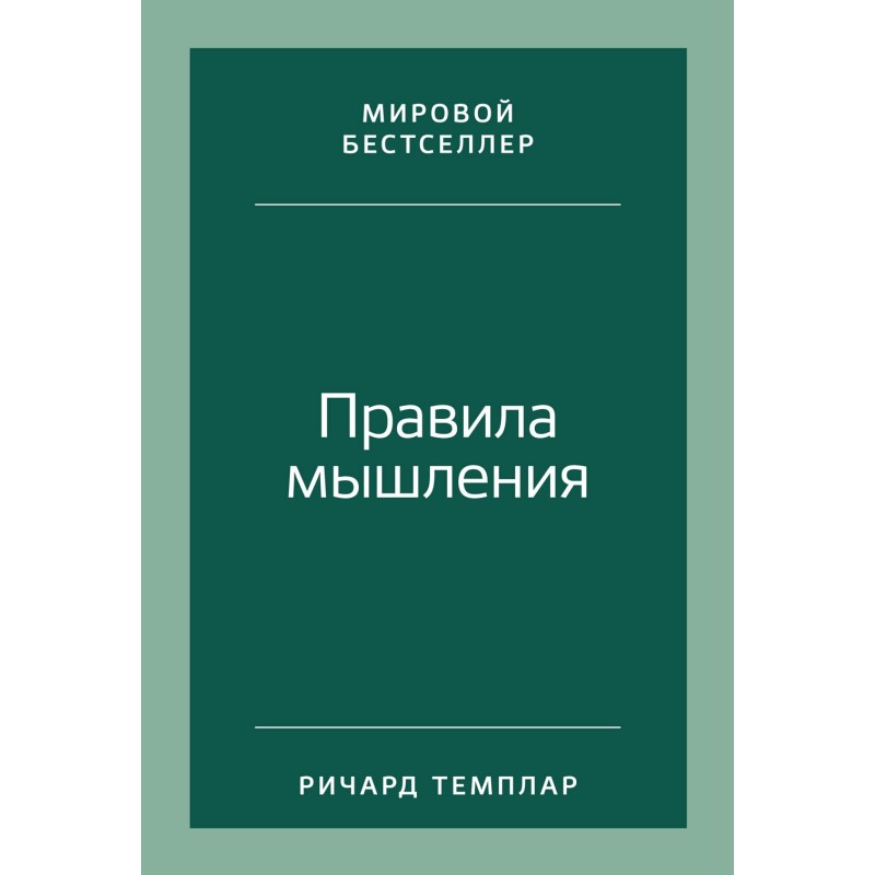 Правила мышления. Как найти...